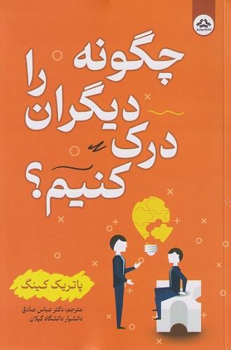 کتاب چگونه دیگران را درک کنیم