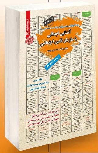 کتاب استخدامی آشنایی اجمالی با سازمان تامین اجتماعی