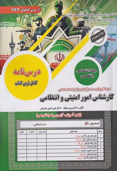 کتاب درسنامه آزمون استخدامی کارشناس امور امنیتی و انتظامی