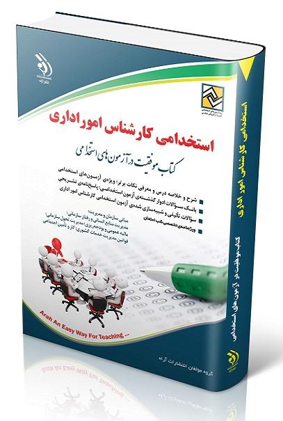 کتاب استخدامی کارشناس امور اداری