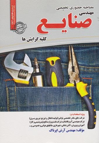 کتاب مصاحبه حضوری تخصصی مهندسی صنایع