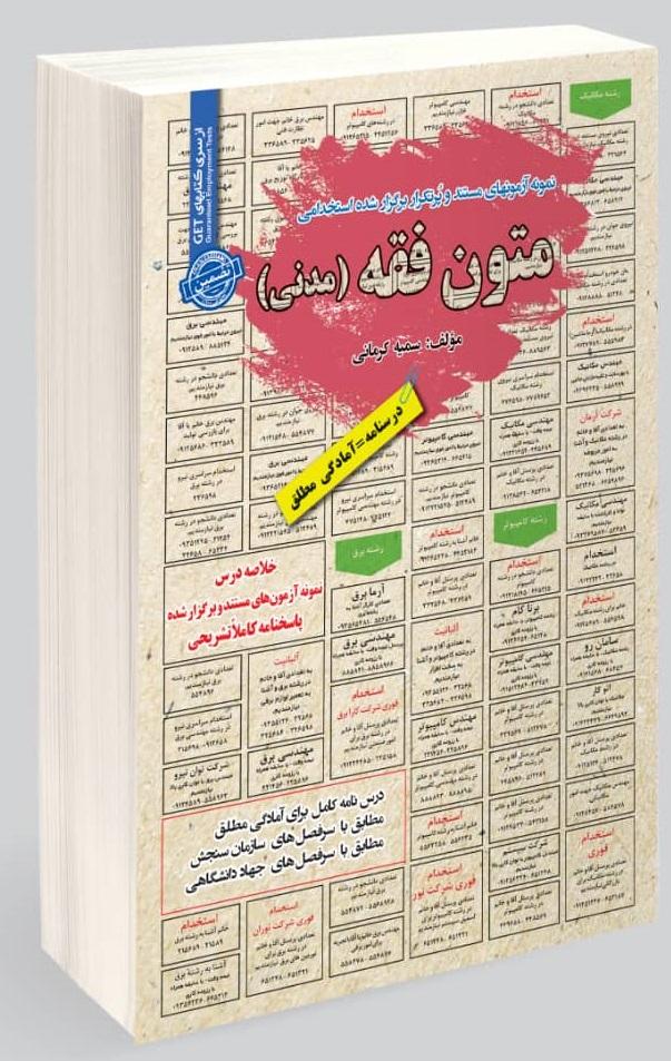 کتاب نمونه آزمون های استخدامی متون فقه مدنی