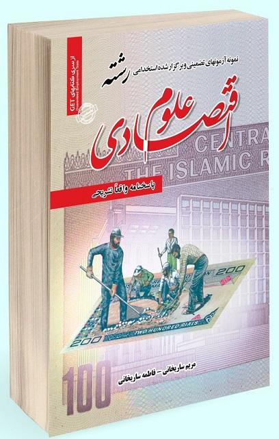 کتاب نمونه آزمون های استخدامی رشته علوم اقتصادی