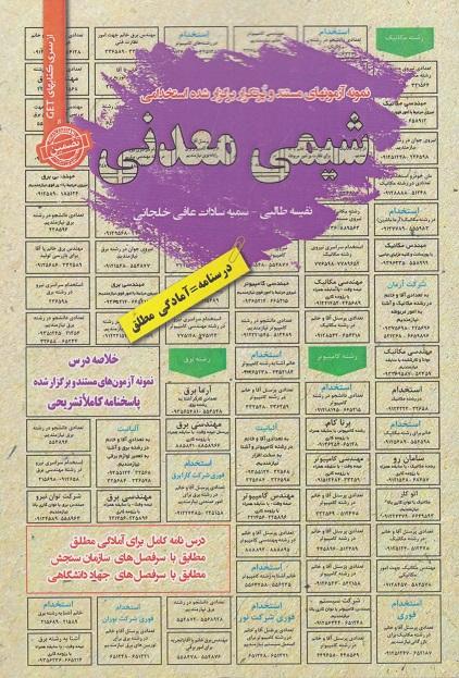 کتاب نمونه آزمون های استخدامی شیمی معدنی