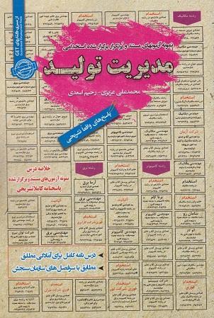 کتاب نمونه آزمون های استخدامی مدیریت تولید