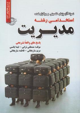 کتاب نمونه آزمون های استخدامی رشته مدیریت