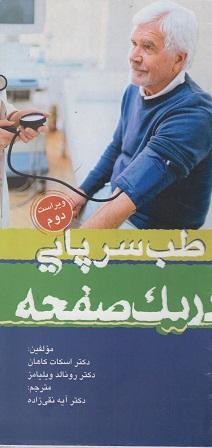 کتاب طب سرپایی در یک صفحه ویراست دوم