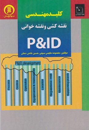 کتاب کلید مهندسی نقشهکشی نقشهخوانی P & ID