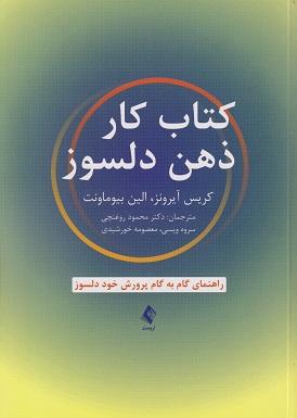 کتاب کار ذهن دلسوز راهنمای گام به گام پرورش خود دلسوز
