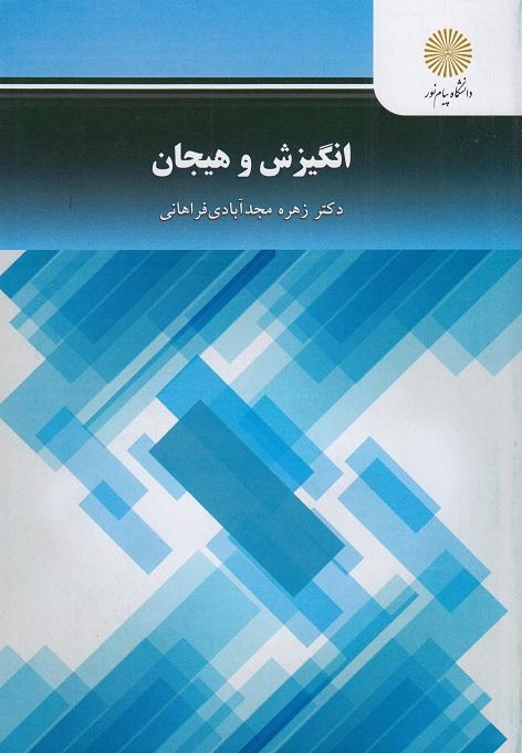 کتاب انگیزش و هیجان