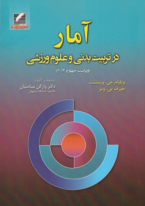 کتاب آمار در تربیت بدنی و علوم ورزشی ۲۰۱۲