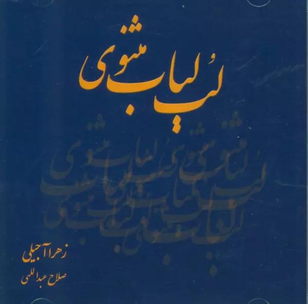 سی دی لب لباب مثنوی