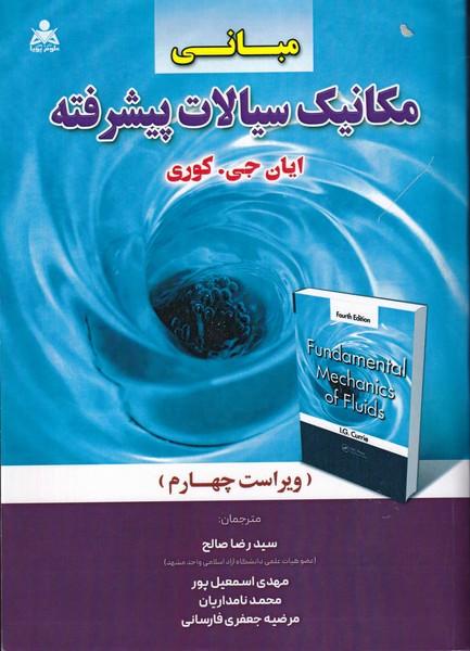 مبانی مکانیک سیالات