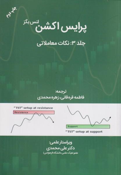 پرایس اکشن بگز جلد 3:نکات معاملاتی
