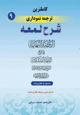 کتاب کاملترین ترجمه نموداری شرح لمعه جلد9