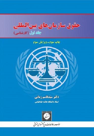 کتاب حقوق سازمانهای بینالمللی جلد اول کارشناسی ویرایش سوم