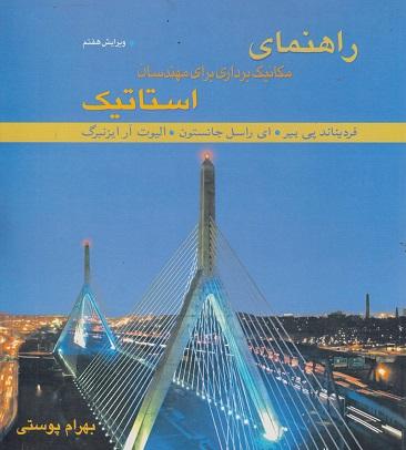 کتاب راهنمای مکانیک برداری برای مهندسان استاتیک