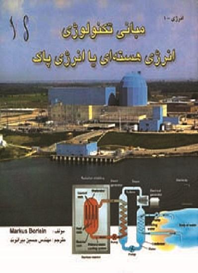 کتاب مبانی تکنولوژی انرژی هستهای یا انرژی پاک