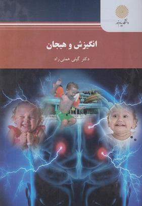 کتاب انگیزش و هیجان