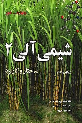 کتاب شیمی آلی 2 ساختار و کاربرد