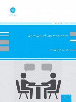 کتاب مقدمات برنامه ریزی آموزشی و درسی ارشد و دکتری