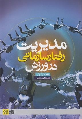 کتاب مدیریت رفتار سازمانی در ورزش