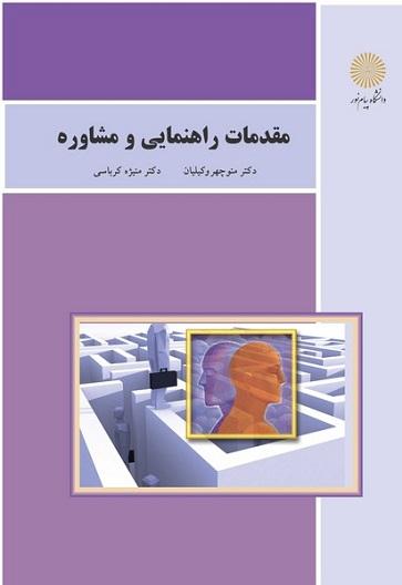 کتاب مقدمات راهنمایی و مشاوره رشته علوم تربیتی