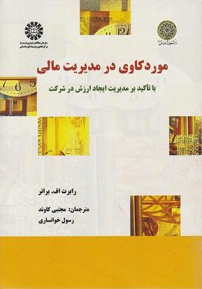 کتاب موردکاوی در مدیریت مالی