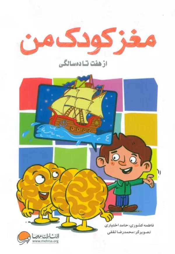 مغز کودک من (از هفت تا ده سالگی)