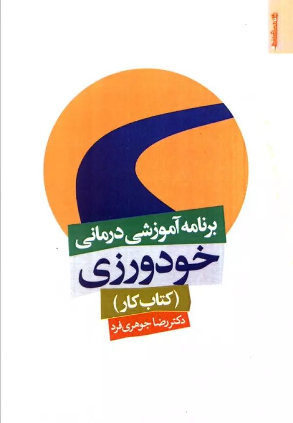 برنامه آموزشی درمانی خودورزی (کتاب کار)