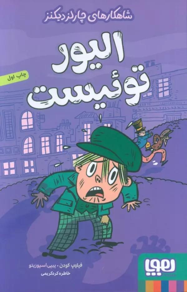 الیور توئیست (شاهکارهای چارلز دیکنز)