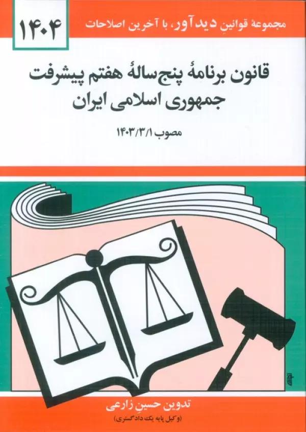 قانون برنامه پنج ساله هفتم پیشرفت جمهوری اسلامی ایران 1404