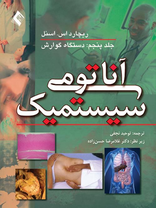 آناتومی سیستمیک اسنل: دستگاه گوارش (جلد5)