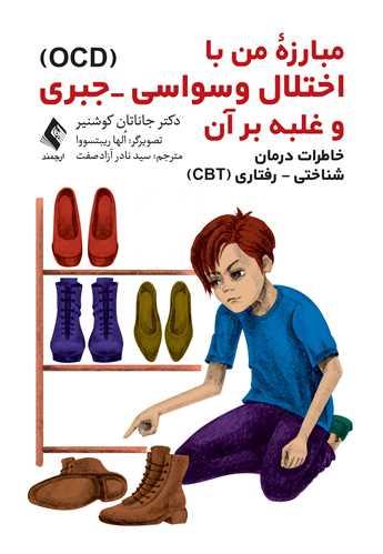 مبارزه من با اختلال وسواسی ـ جبری (OCD) و غلبه بر آن
خاطرات درمان شناختی ـ رفتاری (CBT)