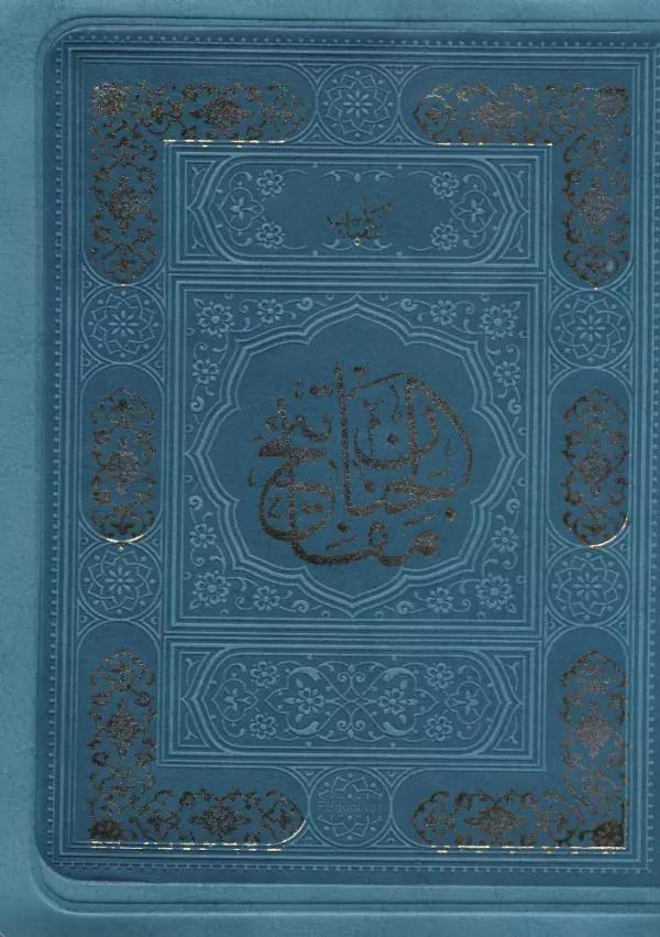 کلیات مفاتیح الجنان کیفی (ترمو)