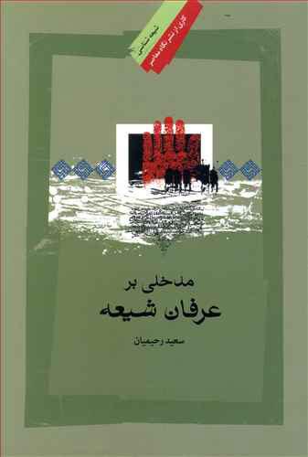 کتاب مدخلی بر عرفان شیعه