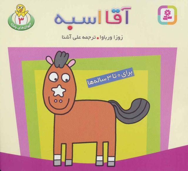 کتاب آقا اسبه