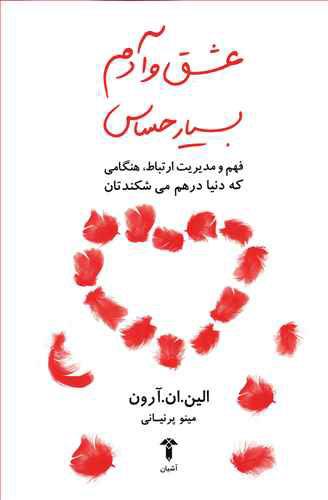 کتاب عشق و آدم بسیار حساس