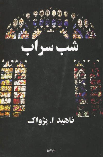 کتاب شب سراب