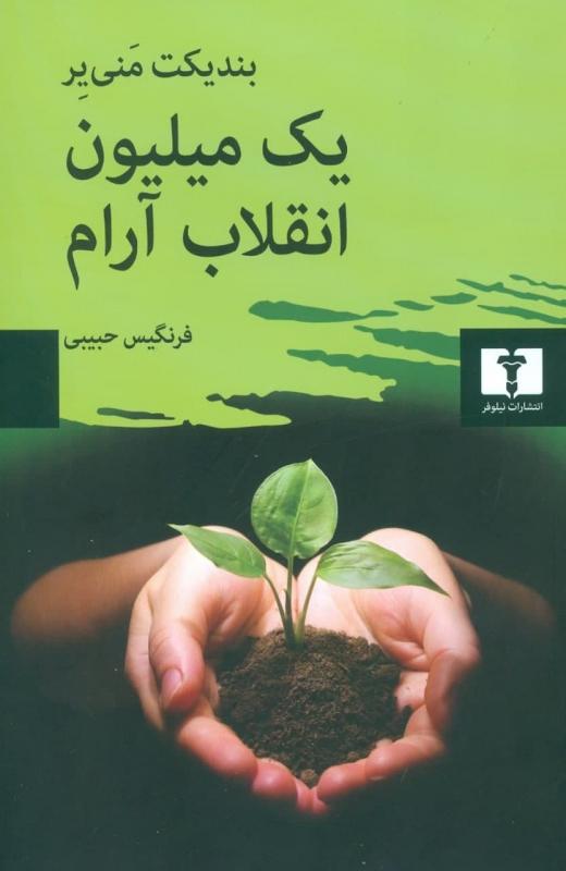 کتاب یک میلیون انقلاب آرام