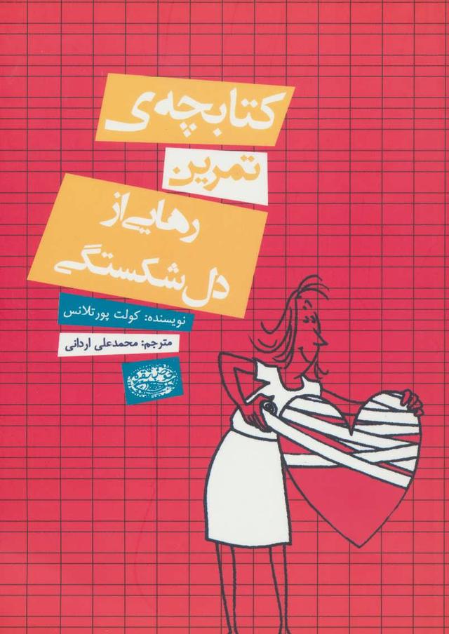 کتاب کتابچه ی تمرین رهایی از دل شکستگی