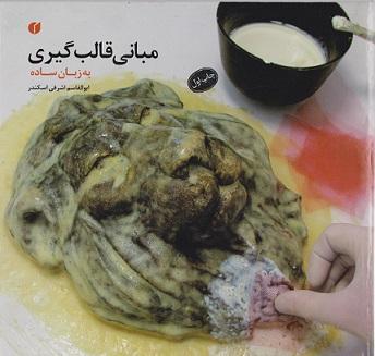 کتاب مبانی قالب گیری (به زبان ساده)
