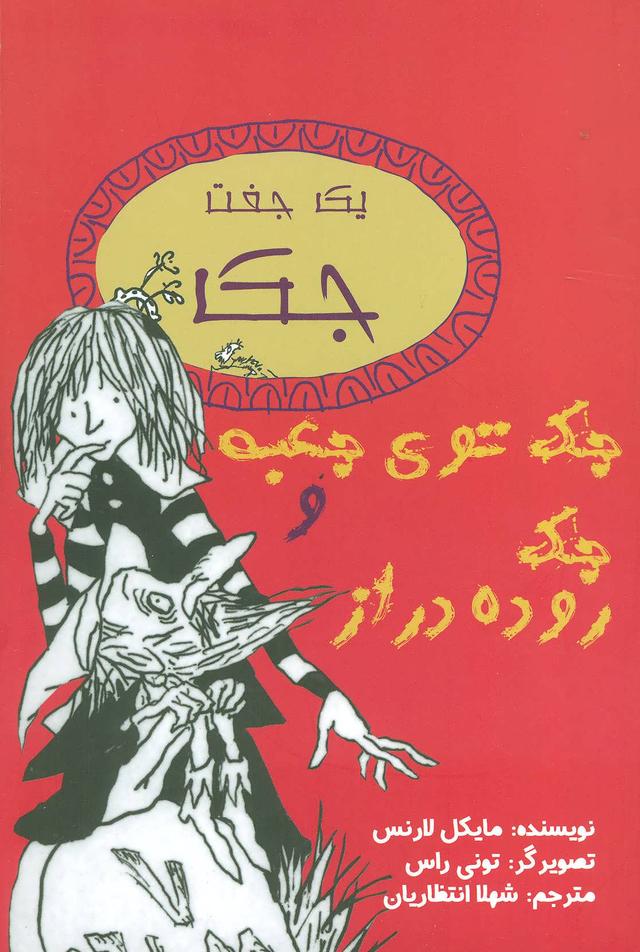 کتاب جک توی جعبه و جک روده دراز