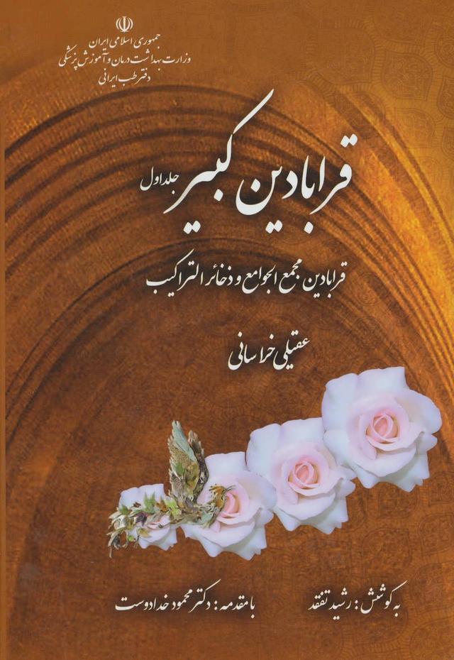 کتاب قرابادین کبیر