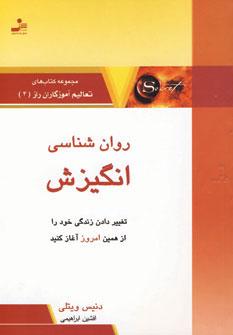کتاب روان شناسی انگیزش