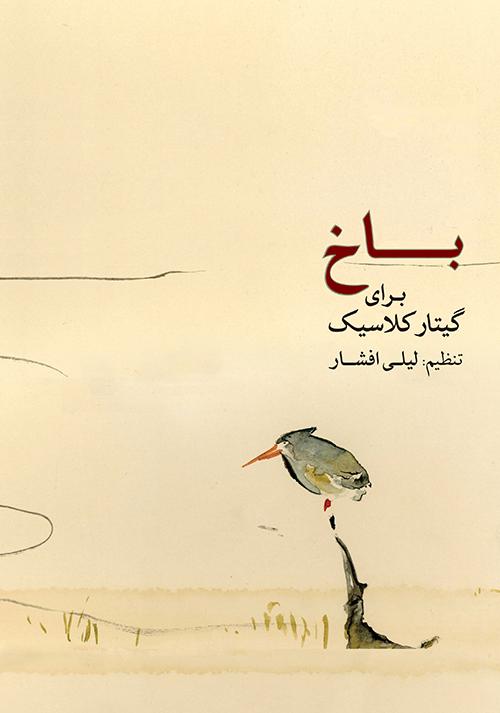 کتاب باخ برای گیتار کلاسیک