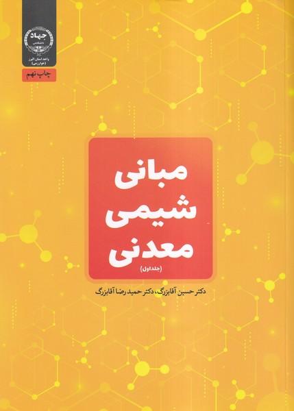 مبانی شیمی معدنی جلد 1