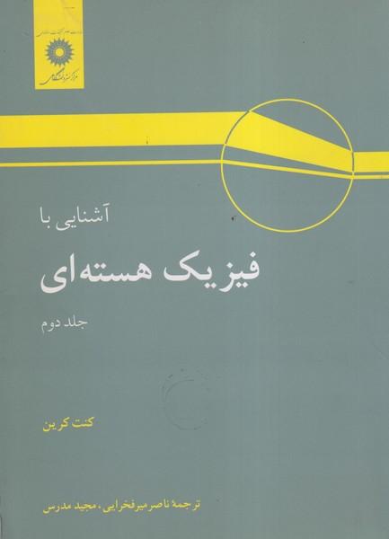 آشنایی با فیزیک هسته ای جلد 2
