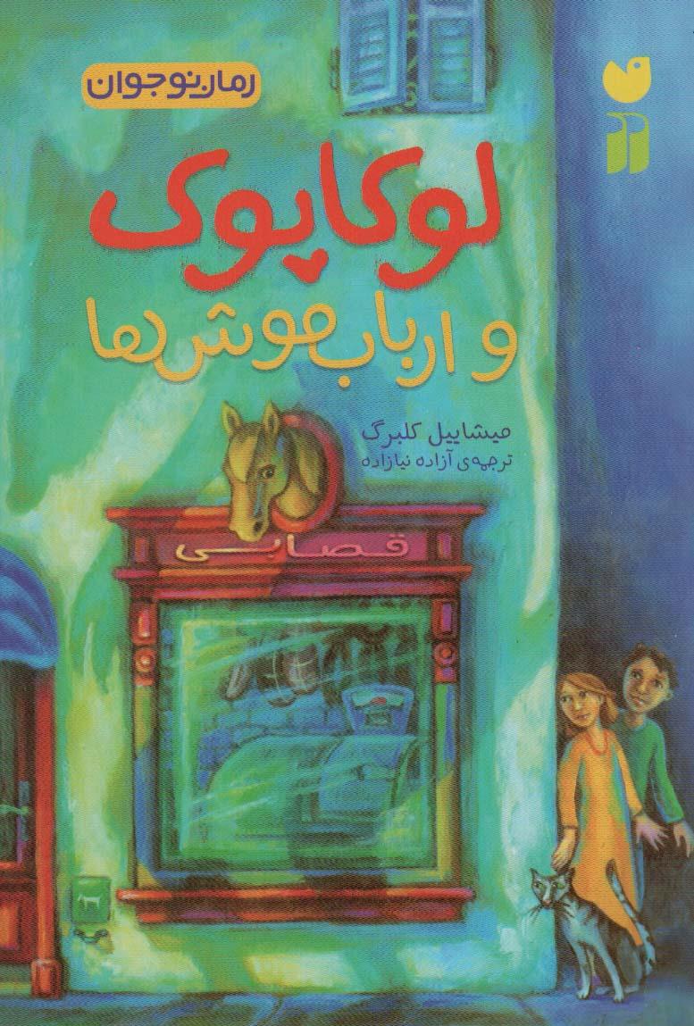 کتاب لوکاپوک و ارباب موش ها