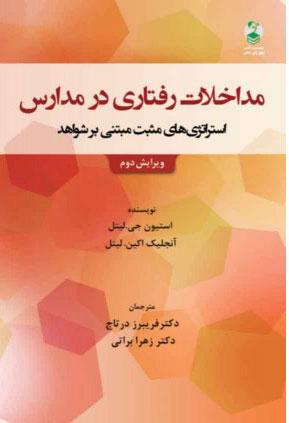 کتاب مداخلات رفتاری در مدارس